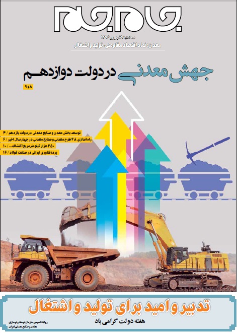 جهش معدنی در دولت دوازدهم