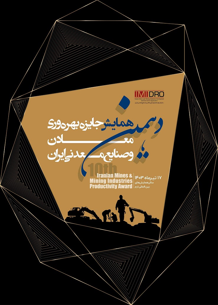 دهمین همایش جایزه بهره وری معادن و صنایع معدنی ایران