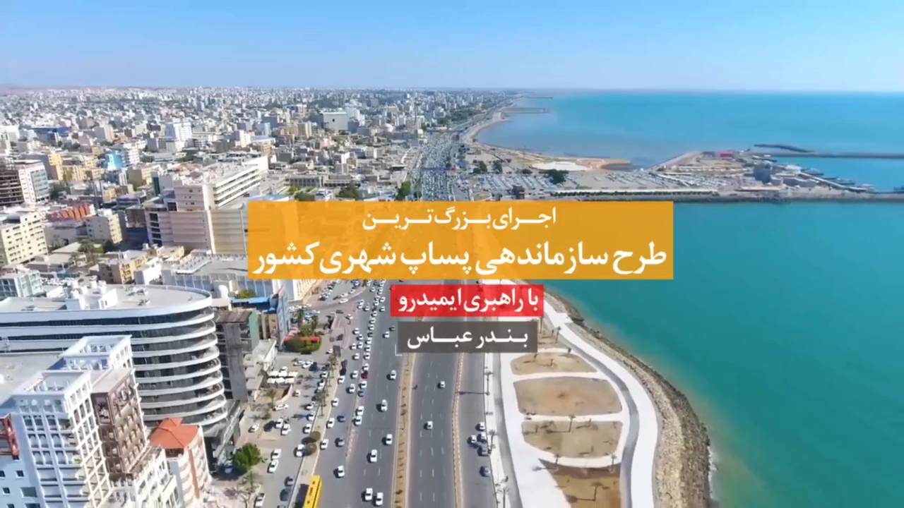 بندر عباس زیباتر می شود - 1404.10.14