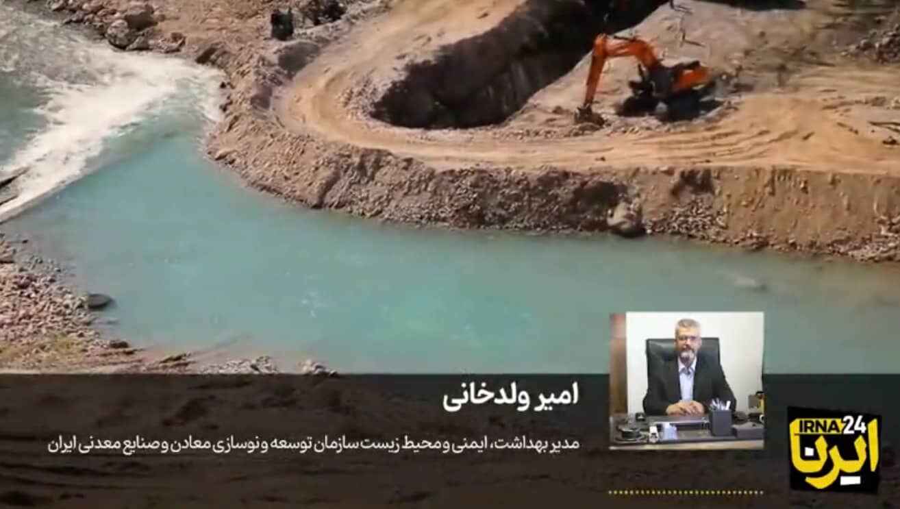 اقدامات حفاظتی همزمان با توسعه فعالیت&zwnj;های معدنی 1405.04.20