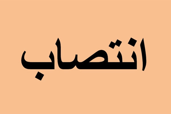 امیری&zwnj;، معاون شرکت ملی فولاد شد