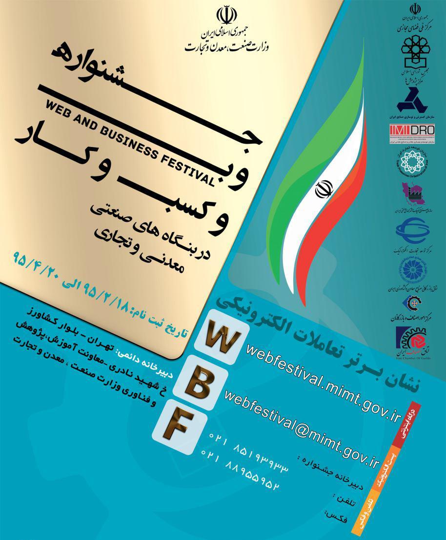 فرصت ثبت نام در &laquo;جشنواره وب و کسب و کار&raquo; تا 20 تیر ماه