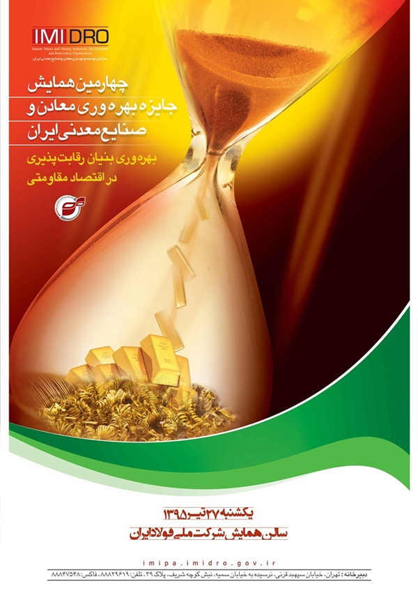 فردا،&zwnj;همایش جایره بهره وری معدن و صنایع معدنی برگزار می شود