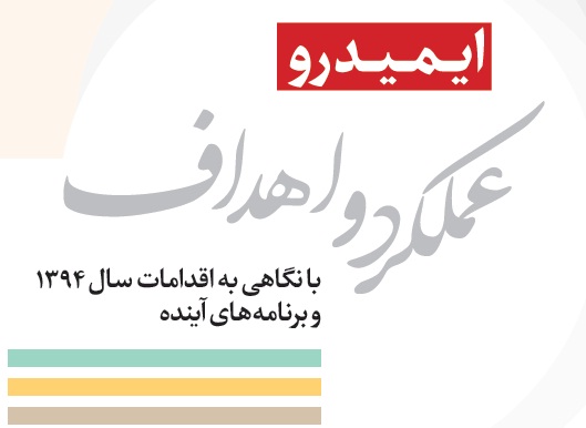 انتشار کتاب " ایمیدرو؛ &zwnj;عملکرد و اهداف با نگاهی به اقدامات سال 94 و برنامه های آینده"