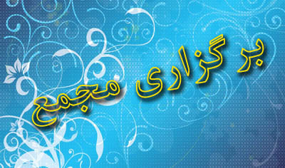 مجمع سالانه ایمیدرو شنبه سوم مهر ماه برگزار می شود