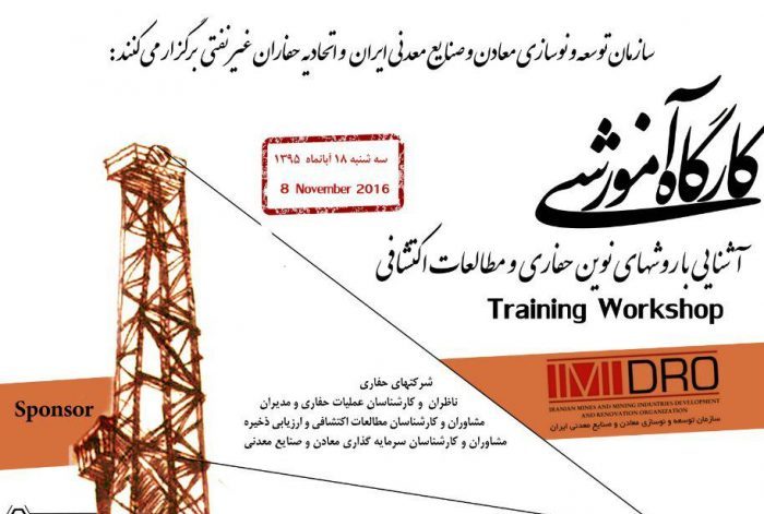 برگزاری کارگاه روش های نوین حفاری و مطالعات اکتشافی در &zwnj;18 آبان