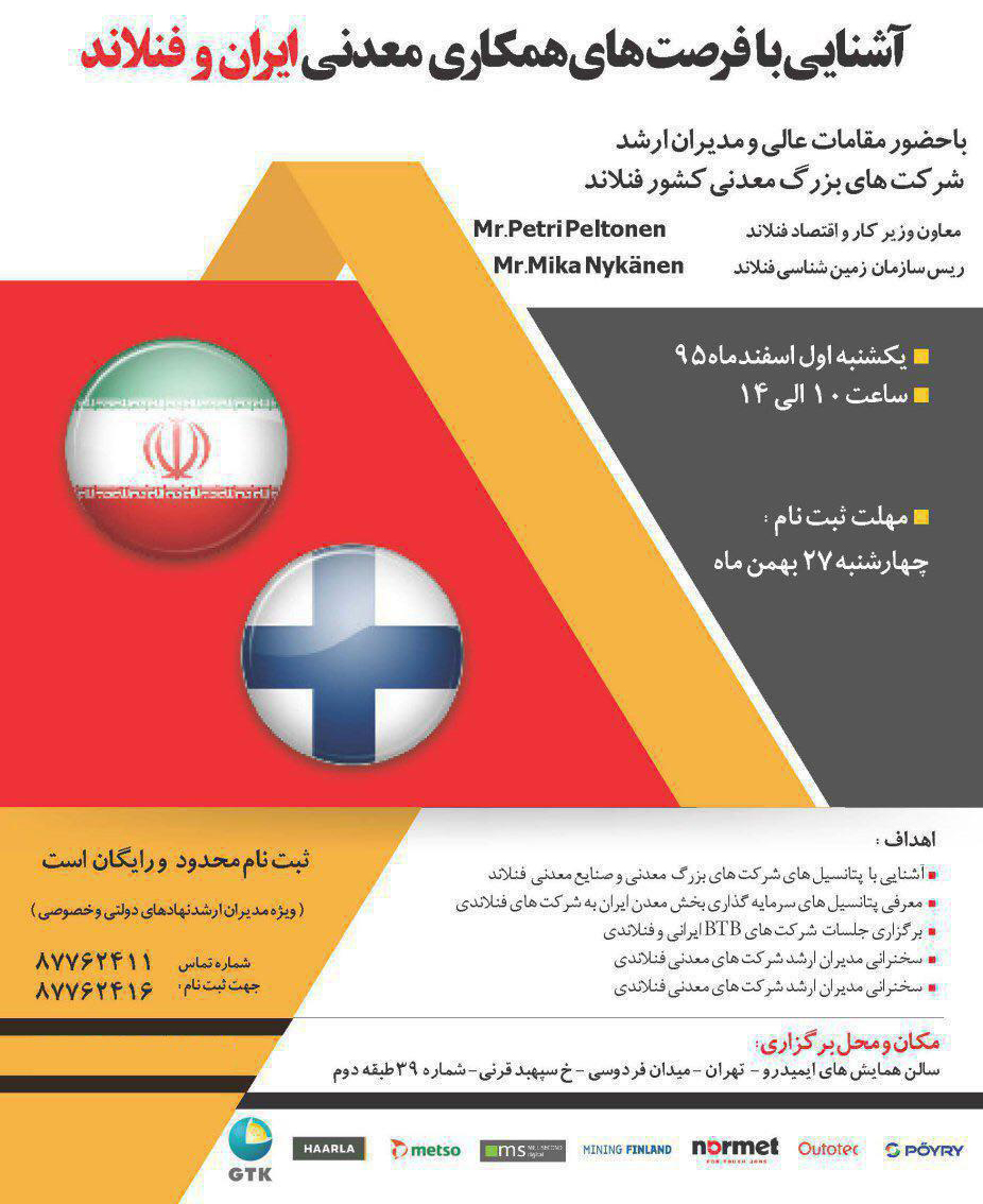 برگزاری گردهمایی معرفی فرصت های همکاری معدنی ایران و فنلاند