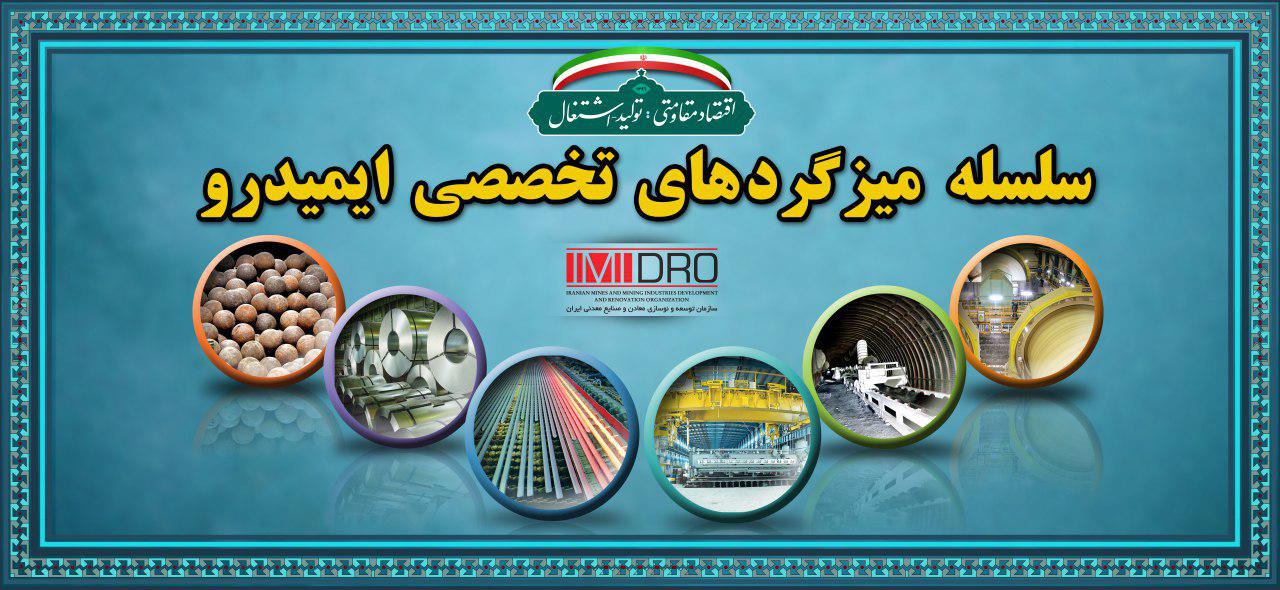 میزگرد بررسی تکنولوژی احیای مستقیم ایرانی؛&zwnj; امروز در ایمیدرو
