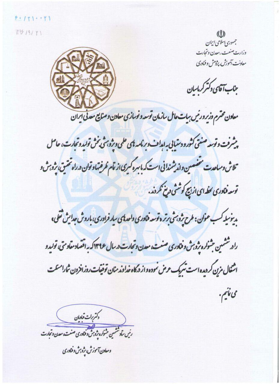 تقدير ستاد جشنواره پژوهش و فناوري وزارتخانه از كرباسيان