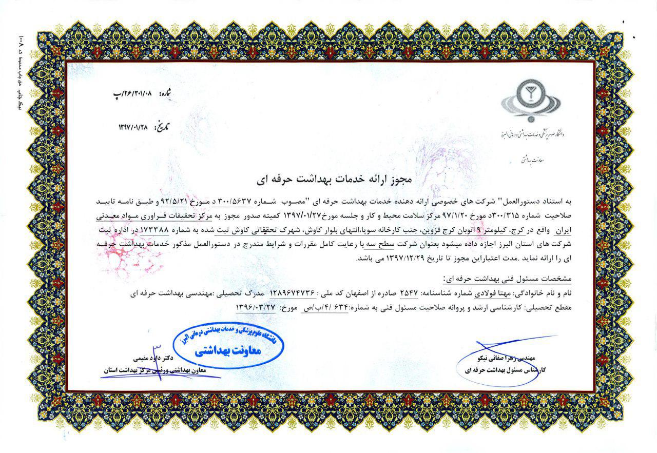 مرکز تحقیقات مواد معدنی، بالاترین سطح گواهینامه ارایه خدمات بهداشت حرفه ای  را کسب کرد