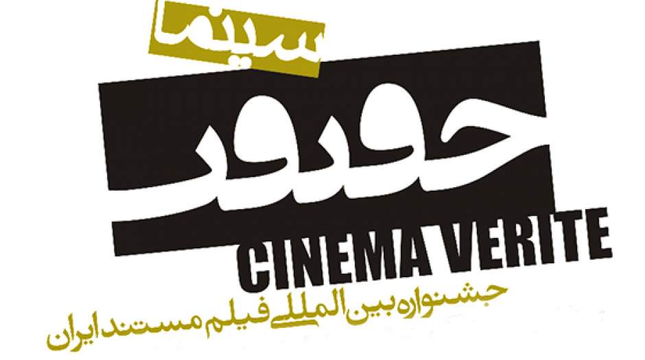 فراخوان دوازدهمین جشنواره بین&zwnj;المللی &laquo;سینماحقیقت&raquo; منتشر شد/ معدن و صنایع معدنی از بخش های اصلی این جشنواره است