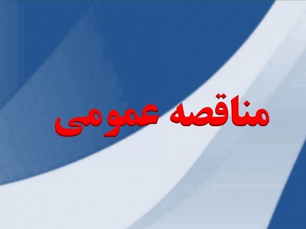 فراخـوان مناقصـه عمومـي &laquo;عمليـات فنـس كشـي منطقـه ويـژه اقتصـادي كاشـان&raquo;