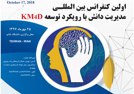 کنفرانس بین المللی مدیریت دانش،&zwnj; امروز به ایمیدرو تندیس اهدا می کند