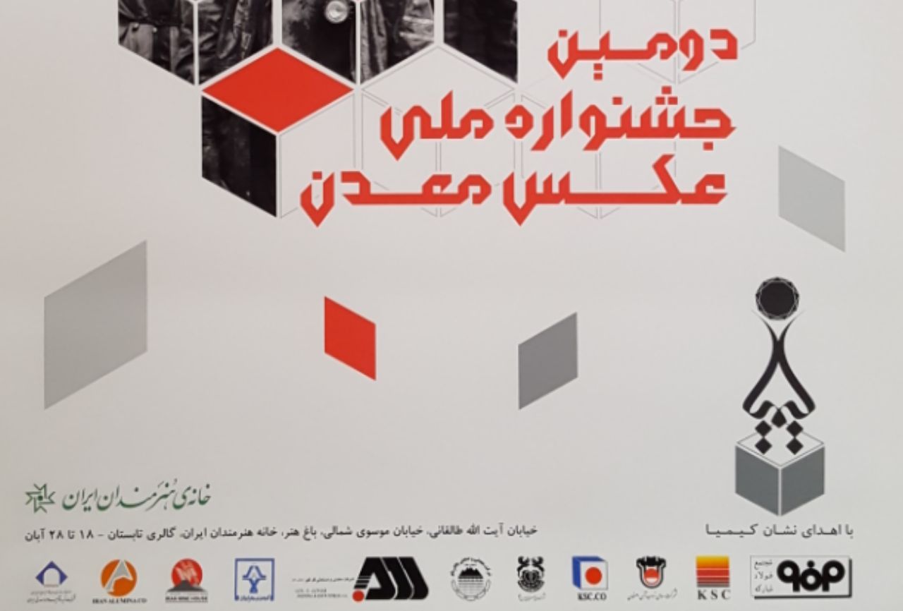دومین جشنواره ملی عکس معدن؛&zwnj; جمعه 18 آبان