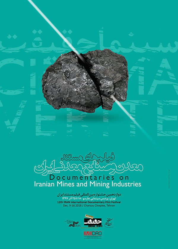 نمایش 16 اثر بخش معدن و صنایع معدنی در جشنواره بین المللی سینما حقیقت؛&zwnj; از فردا