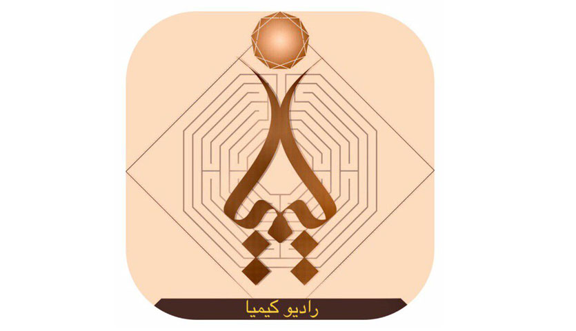 آغاز به کار &laquo;رادیو کیمیا&raquo; نخستین رادیوی اینترنتی بخش معدن؛ بزودی