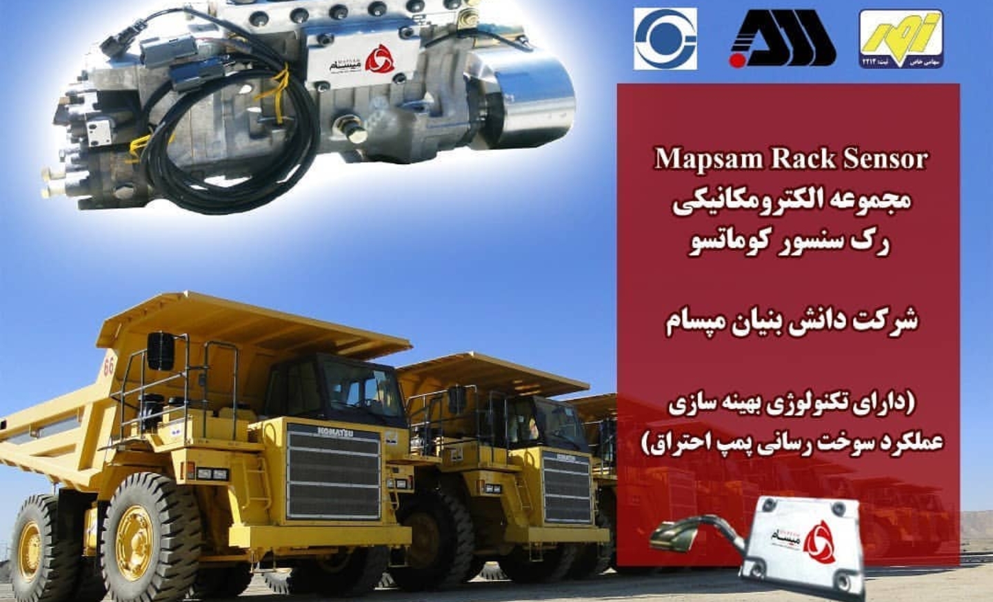 طراحی و تولید سیستم سوخت&zwnj;رسانی الکترومکانیکی رک سنسور تراک های کوماتسو معدنی در مجتمع گل&zwnj;گهر