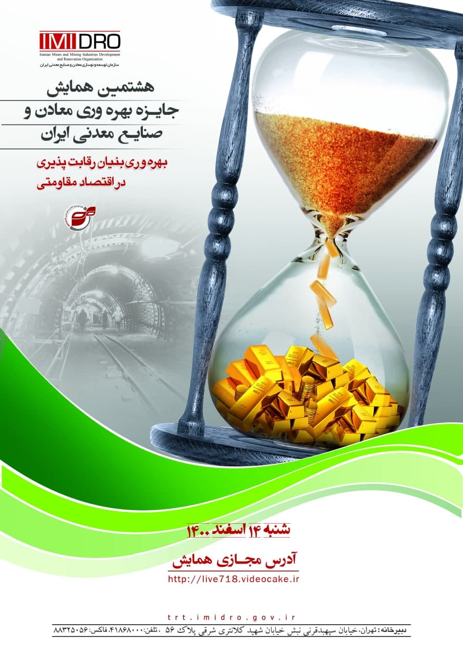 برگزاری هشتمین جایزه ملی بهره&zwnj;وری معادن و صنایع معدنی ایران؛ 14 اسفند
