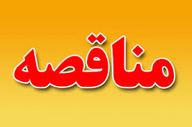 برگزاری 2 مناقصه برای انجام &laquo;عملیات حفاری&raquo; و &laquo;طبخ و توزیع غذا&raquo; در سنگان