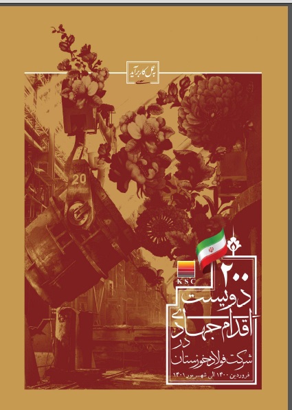 انتشار کتاب &laquo;200 اقدام جهادی در شرکت فولاد خوزستان&raquo;
