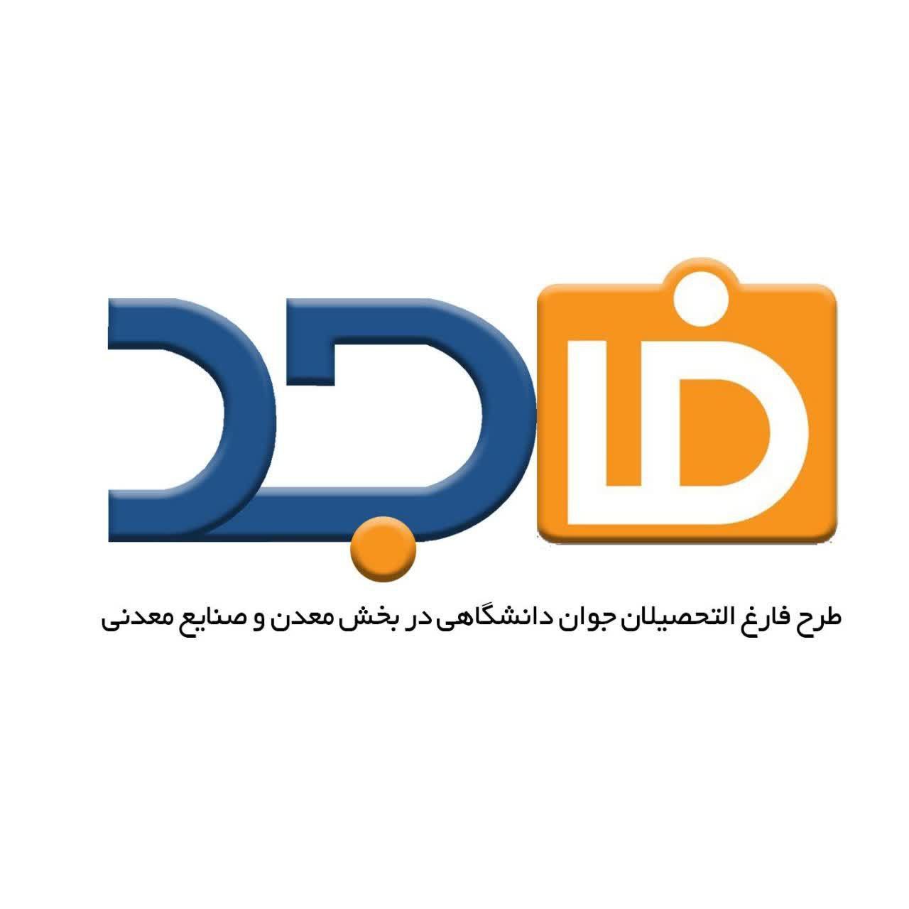 استقبال از حضور شرکت های معدنی و صنایع معدنی در طرح توانمندسازی فارغ&zwnj;التحصیلان