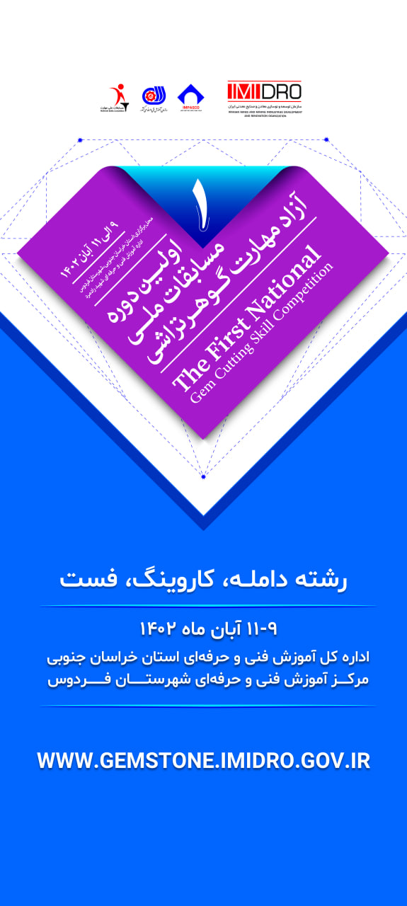 بزرگترین رویداد گوهرسنگ کشور 9 تا 11 آبان سال جاری برگزار می شود