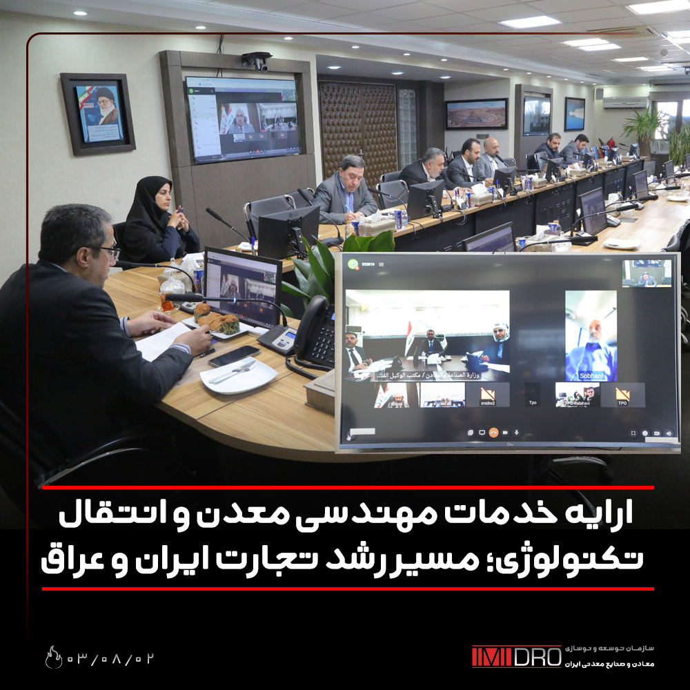 ارايه خدمات مهندسي معدن و انتقال تكنولوژي؛ مسير رشد تجارت ايران و عراق