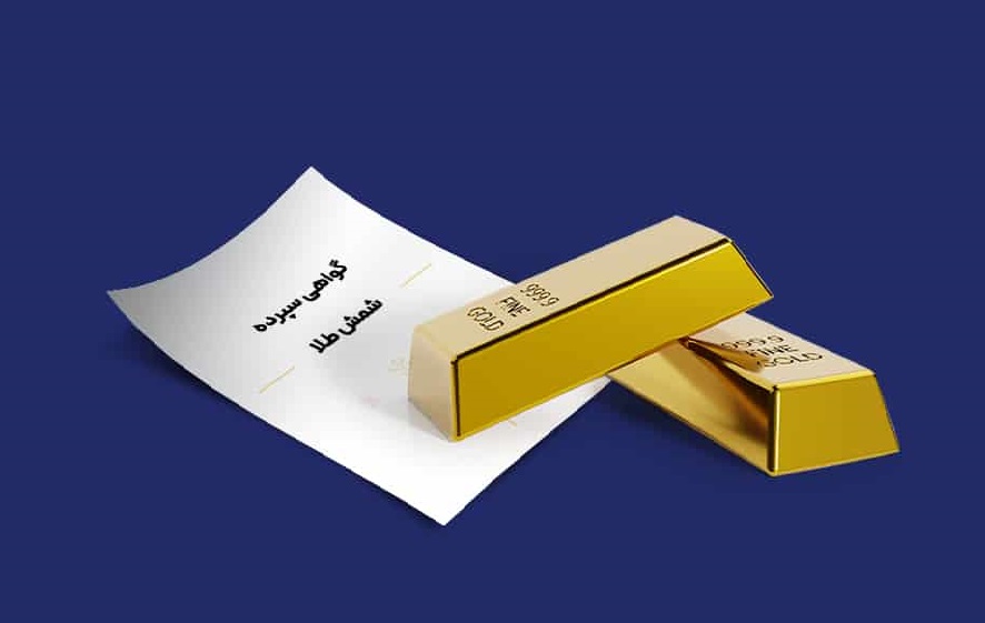 رشد 47درصدی فروش اوراق گواهی سپرده شمش طلا ایمیدرو در بورس کالا /فروش 10.8 همت گواهی سپرده شمش طلای زرشوران و ایمپاسکو