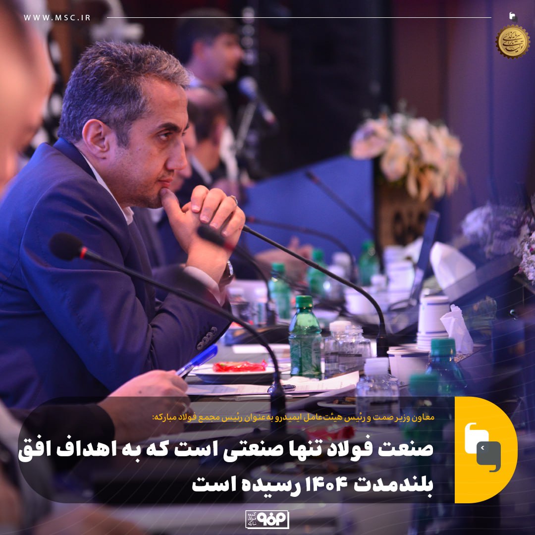 &laquo;فولاد&raquo; تنها صنعتی است که به اهداف افق بلندمدت 1404 رسیده است