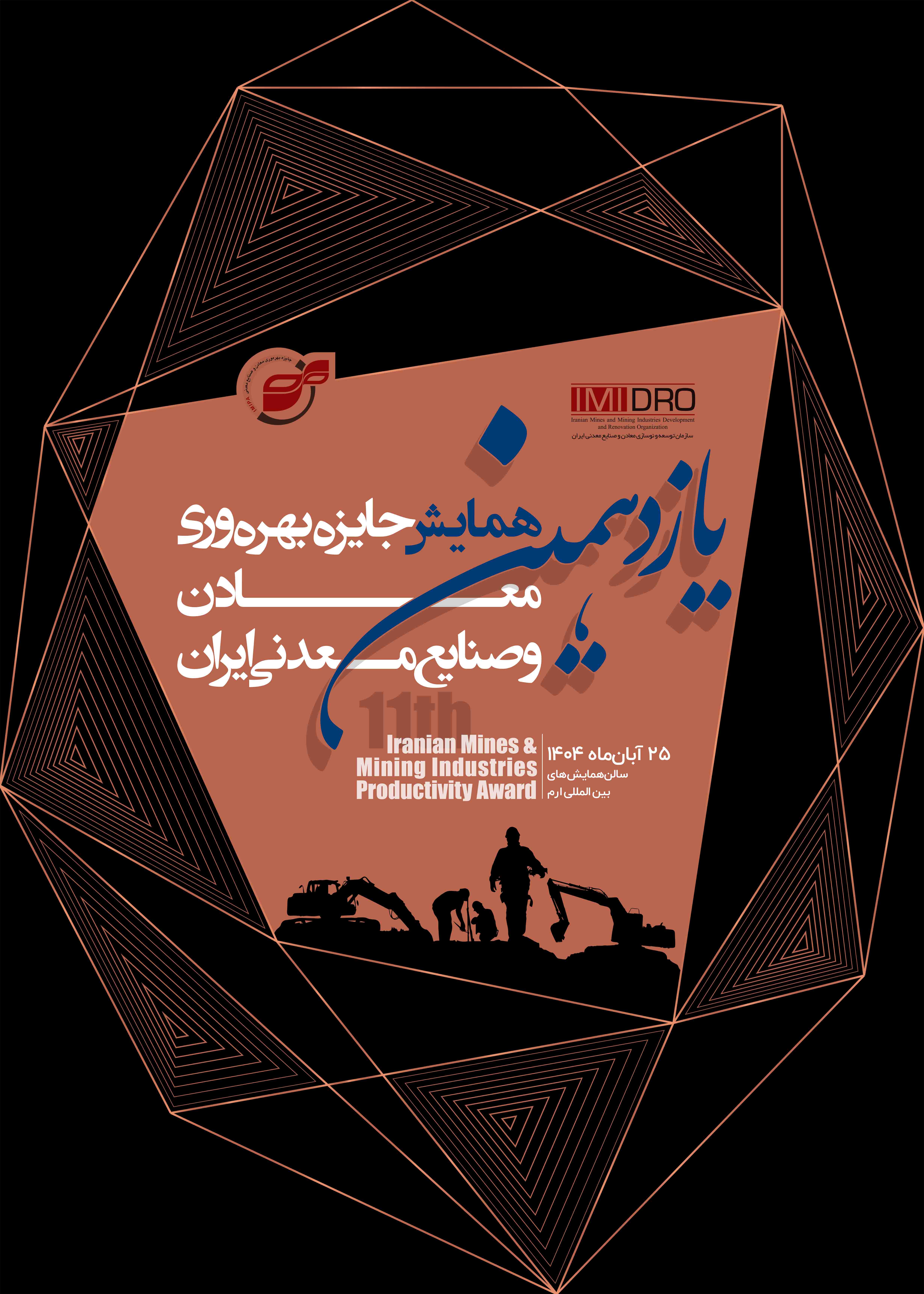 ششمین همایش جایزه بهره وری معادن و صنایع معدنی ایران