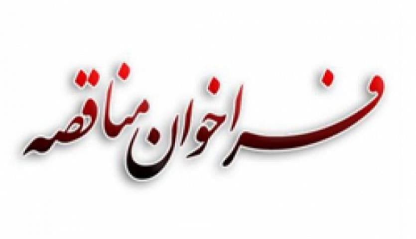 "آگهی مناقصه عمومی یک مرحله‌ای شماره 30-12-1400-IMI" - انجام خدمات نقلیه