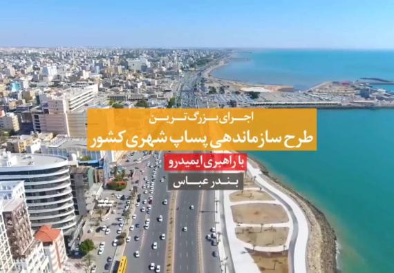 بندر عباس زیباتر می شود - 1404.10.14