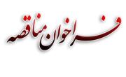 واگذاری &laquo;امور خدماتی و پشتیبانی&raquo; طرح الکترود گرافیتی