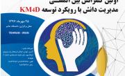کنفرانس بین المللی مدیریت دانش،&zwnj; امروز به ایمیدرو تندیس اهدا می کند