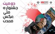 برنامه اعلام عکس&zwnj;های رسیده به جشنواره عکس کیمیا تغییر کرد