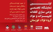 نخستین نمایشگاه تخصصی بومی سازی فولاد خوزستان؛ این هفته