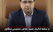 سید عباس حسینی مشاور وزیر و مدیر کل حوزه وزارتی صمت شد