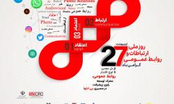 روز ملی ارتباطات و روابط عمومی - 27 اردیبهشت
