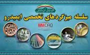 میزگرد بررسی تکنولوژی احیای مستقیم ایرانی؛&zwnj; امروز در ایمیدرو