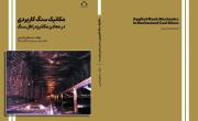 مکانیک سنگ کاربردی در معادن مکانیزه زغالسنگ