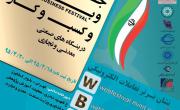 فرصت ثبت نام در &laquo;جشنواره وب و کسب و کار&raquo; تا 20 تیر ماه