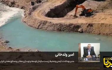 اقدامات حفاظتی همزمان با توسعه فعالیت&zwnj;های معدنی 1405.04.20
