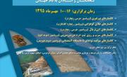  برگزاری دوره&zwnj;ها و کارگاه های بین المللی اکتشاف تیپ های کانساری؛ 10 مهر