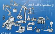 انتشار کتابی قابل فهم برای شناخت عناصر معدنی و کاربردهای فناورانه آن&zwnj;ها