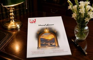 سرای ایده، شماره سیزدهم نشریه &laquo;ایما&raquo; با عنوان &laquo;سرای ایده&raquo; منتشر شد
