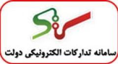 سامانه تدارکات الکترونیکی دولت