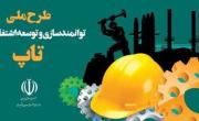 جذب 92 سرباز نخبه در بنگاه&zwnj;های تولیدی و تجاری بزرگ