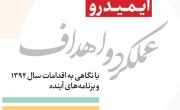 انتشار کتاب " ایمیدرو؛ &zwnj;عملکرد و اهداف با نگاهی به اقدامات سال 94 و برنامه های آینده"