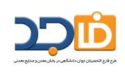 استقبال از حضور شرکت های معدنی و صنایع معدنی در طرح توانمندسازی فارغ&zwnj;التحصیلان