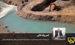 اقدامات حفاظتی همزمان با توسعه فعالیت&zwnj;های معدنی 1405.04.20